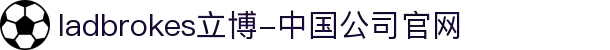 ladbrokes立博-中国公司官网